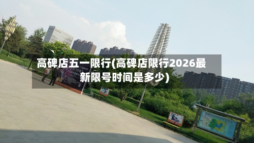 高碑店五一限行(高碑店限行2026最新限号时间是多少)