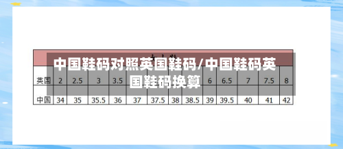 中国鞋码对照英国鞋码/中国鞋码英国鞋码换算-第3张图片