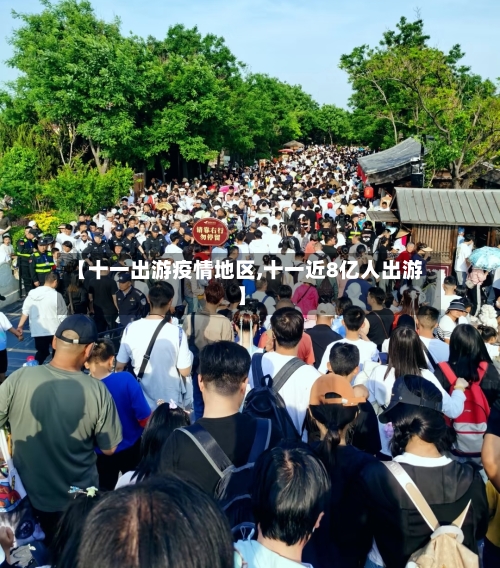 【十一出游疫情地区,十一近8亿人出游】