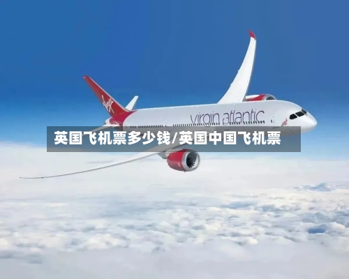 英国飞机票多少钱/英国中国飞机票-第2张图片