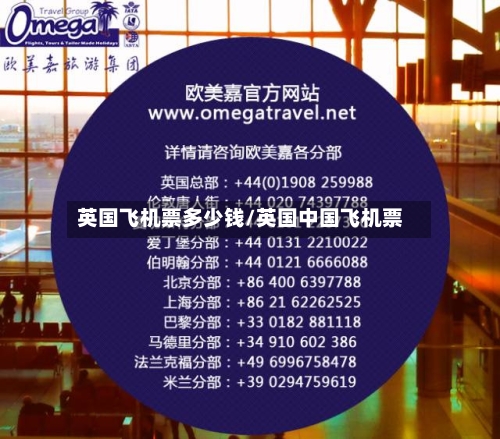 英国飞机票多少钱/英国中国飞机票-第3张图片