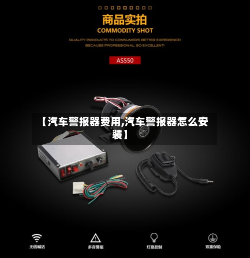 【汽车警报器费用,汽车警报器怎么安装】