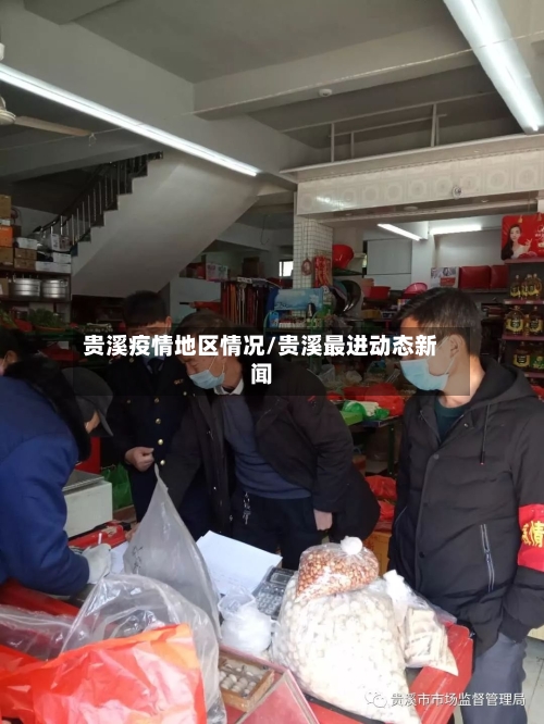 贵溪疫情地区情况/贵溪最进动态新闻