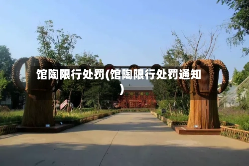 馆陶限行处罚(馆陶限行处罚通知)-第3张图片