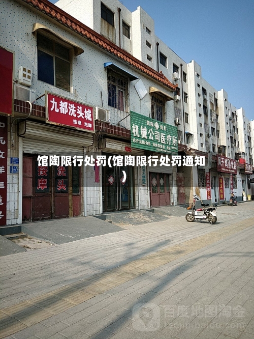 馆陶限行处罚(馆陶限行处罚通知)