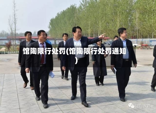 馆陶限行处罚(馆陶限行处罚通知)-第2张图片