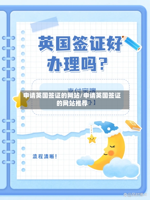 申请英国签证的网站/申请英国签证的网站推荐-第2张图片