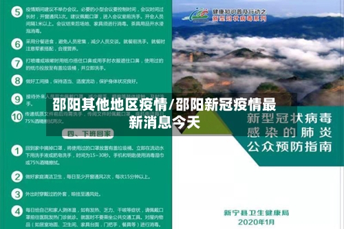 邵阳其他地区疫情/邵阳新冠疫情最新消息今天-第2张图片