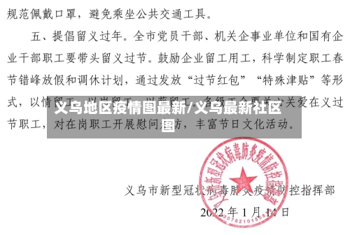 义乌地区疫情图最新/义乌最新社区图-第3张图片