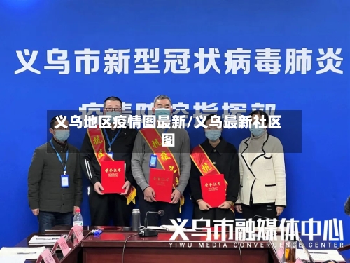 义乌地区疫情图最新/义乌最新社区图