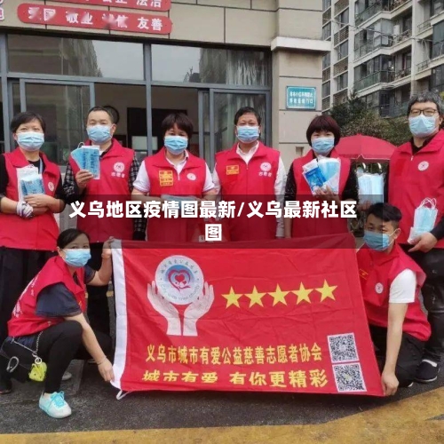 义乌地区疫情图最新/义乌最新社区图-第2张图片
