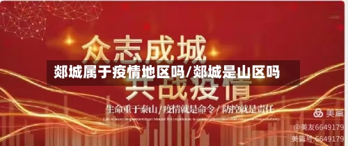 郯城属于疫情地区吗/郯城是山区吗