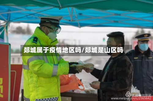 郯城属于疫情地区吗/郯城是山区吗-第2张图片