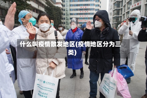 什么叫疫情散发地区(疫情地区分为三类)-第2张图片