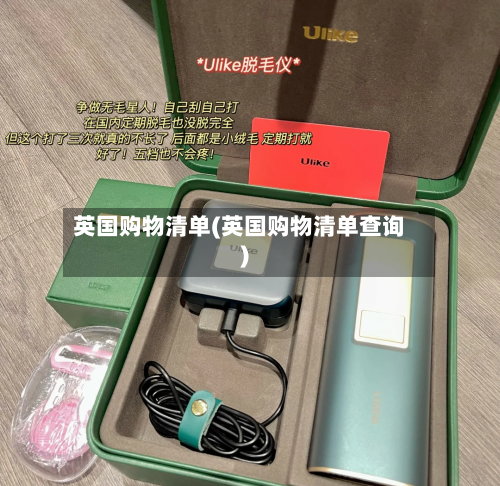 英国购物清单(英国购物清单查询)