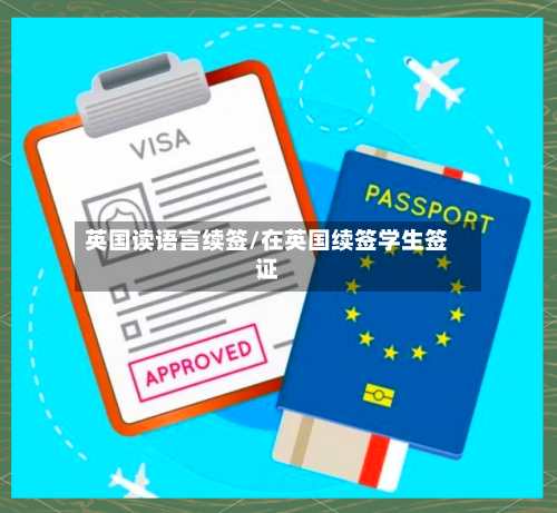 英国读语言续签/在英国续签学生签证