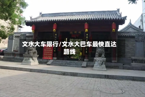 文水大车限行/文水大巴车最快直达路线