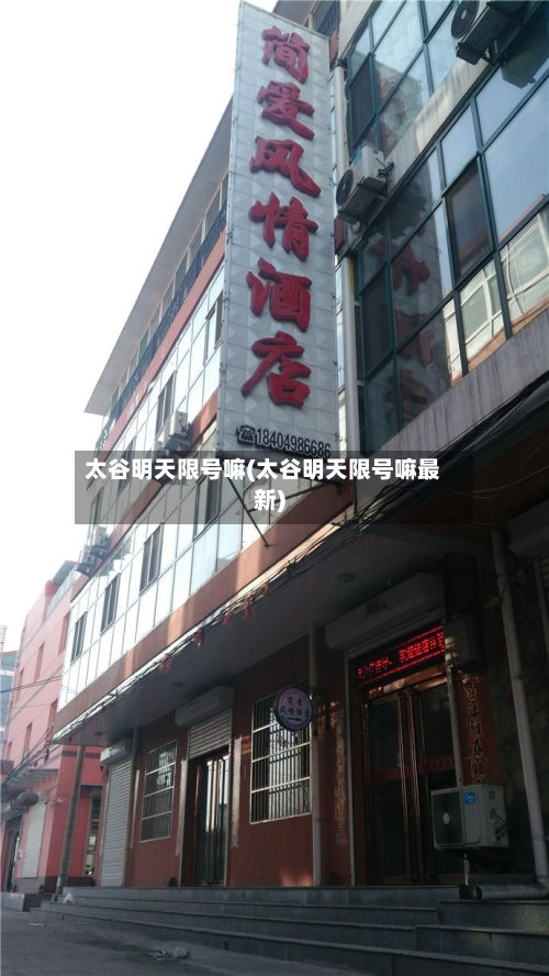 太谷明天限号嘛(太谷明天限号嘛最新)