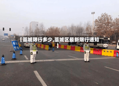 【藁城限行多少,藁城区最新限行通知】