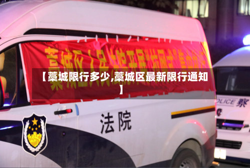 【藁城限行多少,藁城区最新限行通知】-第2张图片