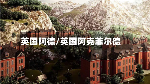 英国阿德/英国阿克菲尔德