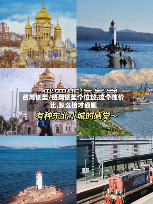 费用低至/费用低至个位数,这个性价比,怎么接才通顺