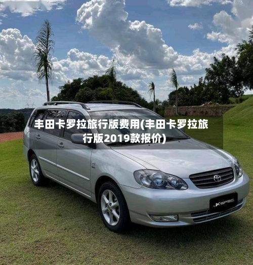 丰田卡罗拉旅行版费用(丰田卡罗拉旅行版2019款报价)-第2张图片