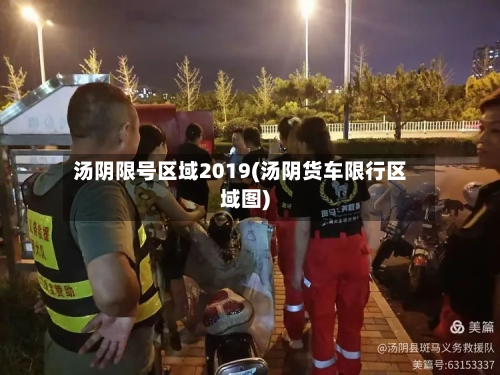 汤阴限号区域2019(汤阴货车限行区域图)