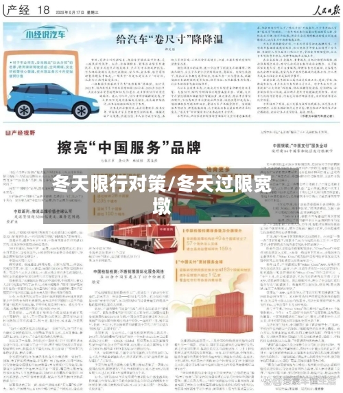 冬天限行对策/冬天过限宽墩