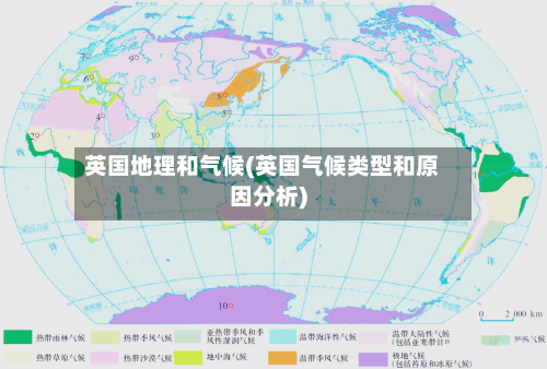 英国地理和气候(英国气候类型和原因分析)-第2张图片