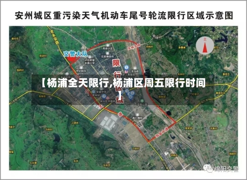 【杨浦全天限行,杨浦区周五限行时间】