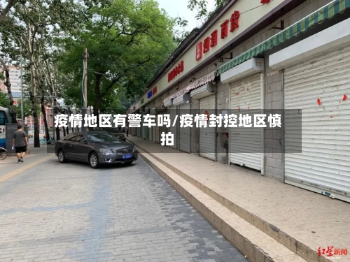 疫情地区有警车吗/疫情封控地区慎拍