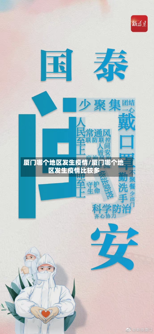 厦门哪个地区发生疫情/厦门哪个地区发生疫情比较多