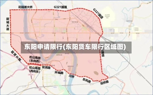 东阳申请限行(东阳货车限行区域图)-第3张图片