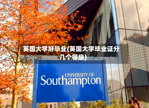 英国大学好毕业(英国大学毕业证分几个等级)