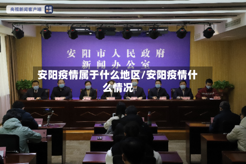安阳疫情属于什么地区/安阳疫情什么情况-第3张图片