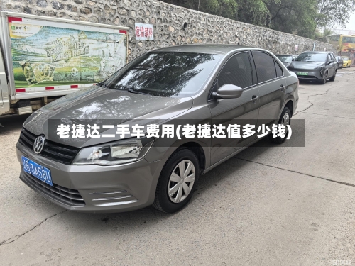 老捷达二手车费用(老捷达值多少钱)