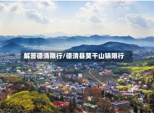 解答德清限行/德清县莫干山镇限行-第2张图片