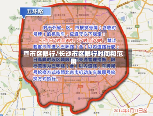 查市区限行/长沙市区限行时间和范围