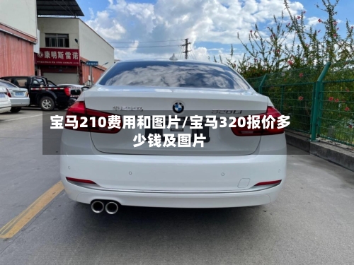 宝马210费用和图片/宝马320报价多少钱及图片