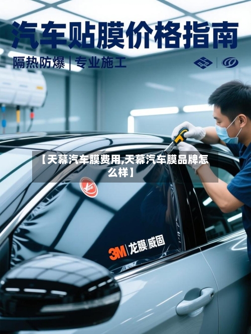 【天幕汽车膜费用,天幕汽车膜品牌怎么样】-第2张图片