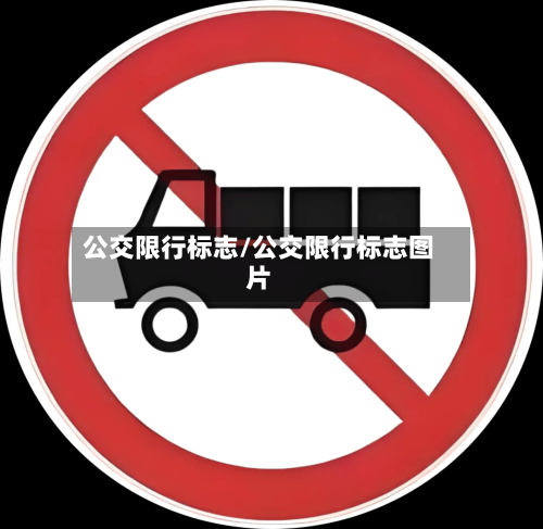 公交限行标志/公交限行标志图片-第2张图片