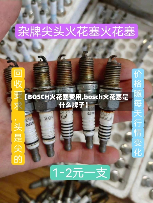 【BOSCH火花塞费用,bosch火花塞是什么牌子】