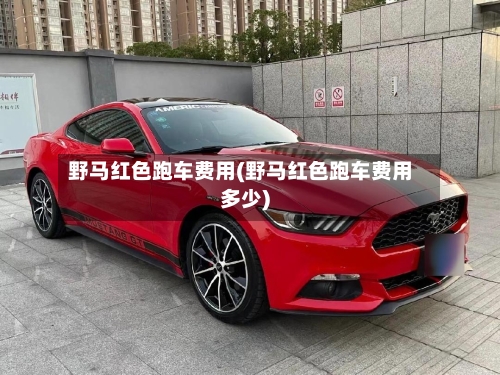 野马红色跑车费用(野马红色跑车费用多少)-第3张图片