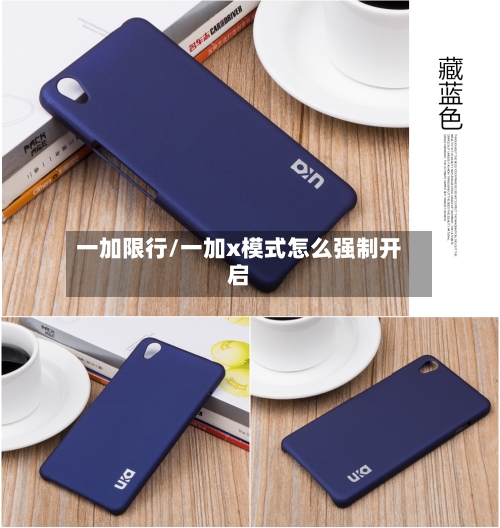 一加限行/一加x模式怎么强制开启-第3张图片