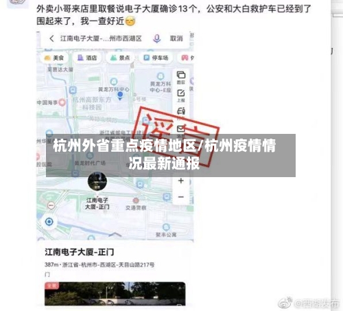 杭州外省重点疫情地区/杭州疫情情况最新通报-第2张图片