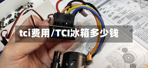 tci费用/TCI冰箱多少钱-第3张图片