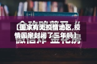 【国家有无疫情地区,疫情国家封闭了三年吗】-第2张图片