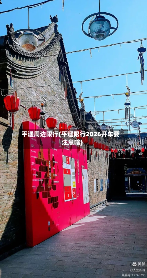 平遥周边限行(平遥限行2026开车要注意啥)-第3张图片