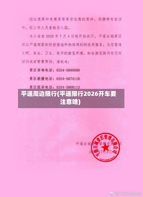 平遥周边限行(平遥限行2026开车要注意啥)